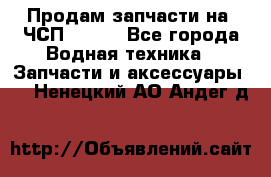 Продам запчасти на 6ЧСП 18/22 - Все города Водная техника » Запчасти и аксессуары   . Ненецкий АО,Андег д.